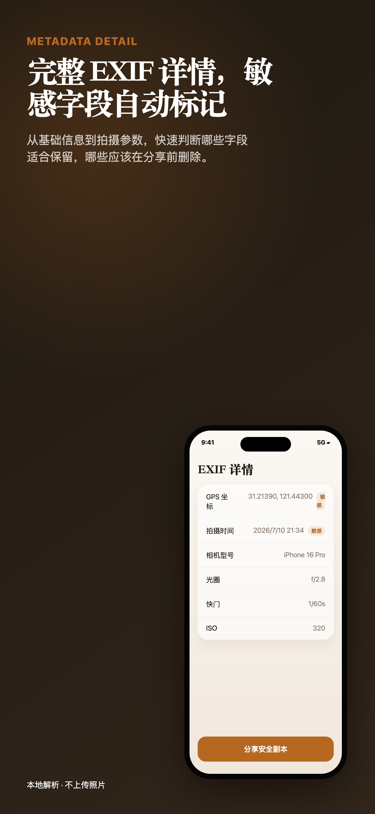 完整 EXIF 详情，敏感字段自动标记